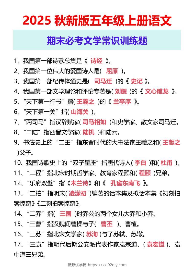 【2025秋新版】五年级上册语文期末必考文学常识训练题-智源优学网