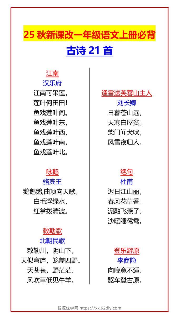 【2025秋新版】一年级语文上册必背古诗21首-智源优学网