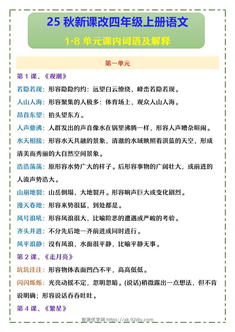 【2025秋新版】四年级上册语文1-8单元课内词语及解释-智源优学网