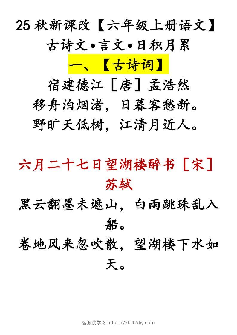 【2025秋新版】【六年级上册语文】古诗文•言文•日积月累-智源优学网