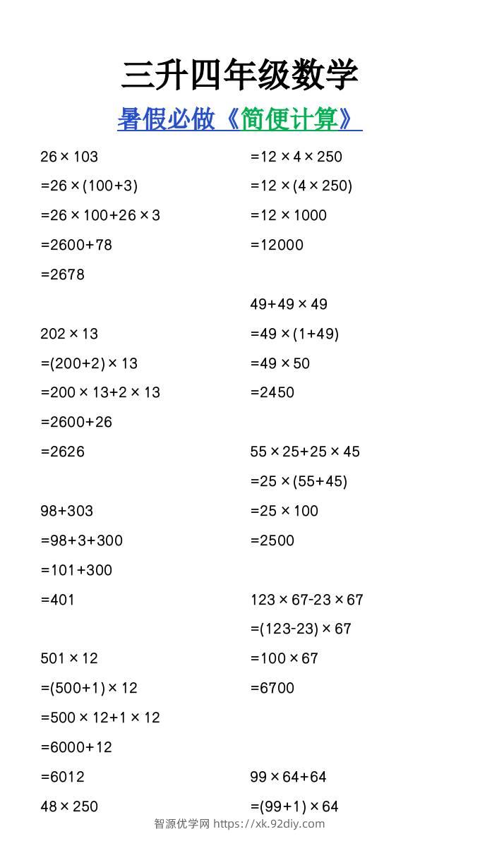 三升四年级数学暑假必做《简便计算》-四上数学-智源优学网