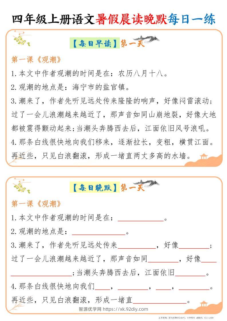 四上语文暑假晨读晚默每日一练20天（20页）-智源优学网