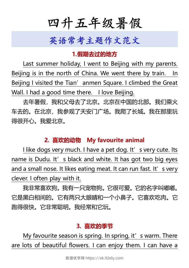 四升五年级暑假英语常考主题作文范文-五上英语-智源优学网