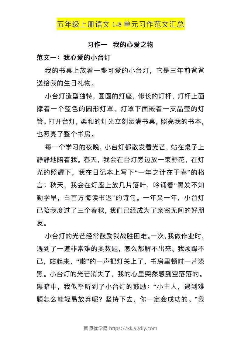 五上语文1-8单元习作范文汇总-智源优学网