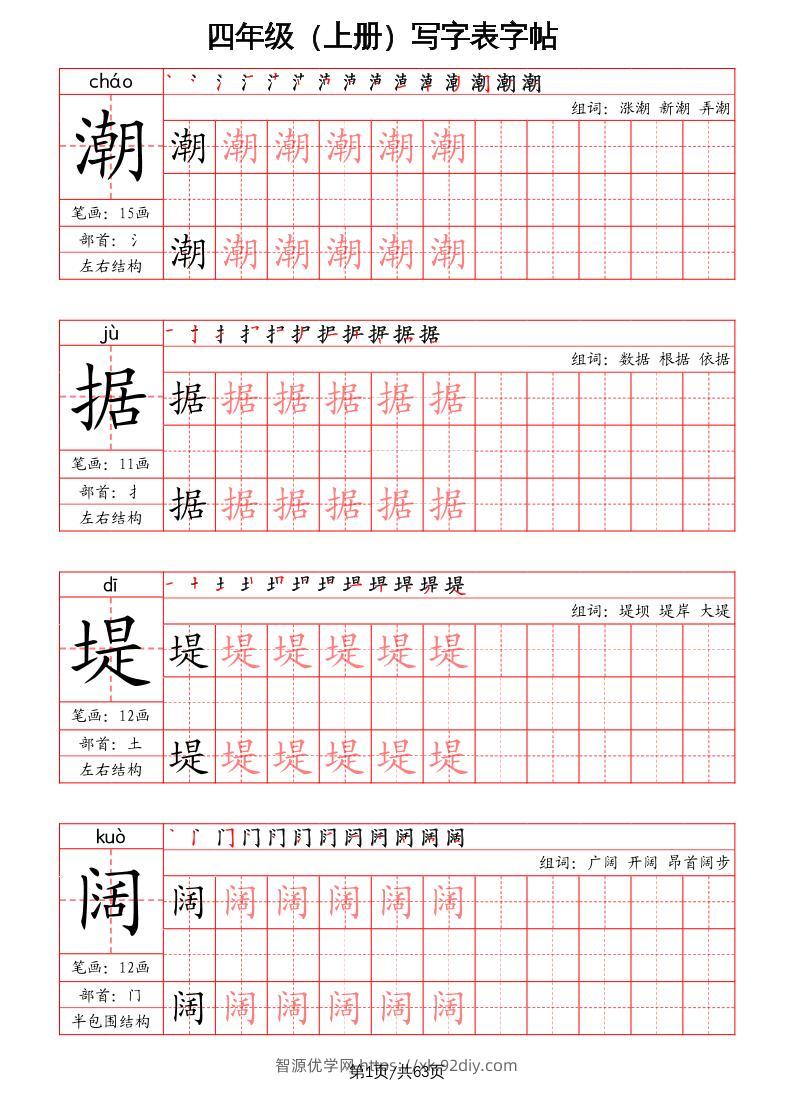 四上语文-写字表字帖（笔画+部首+笔顺+组词）-智源优学网
