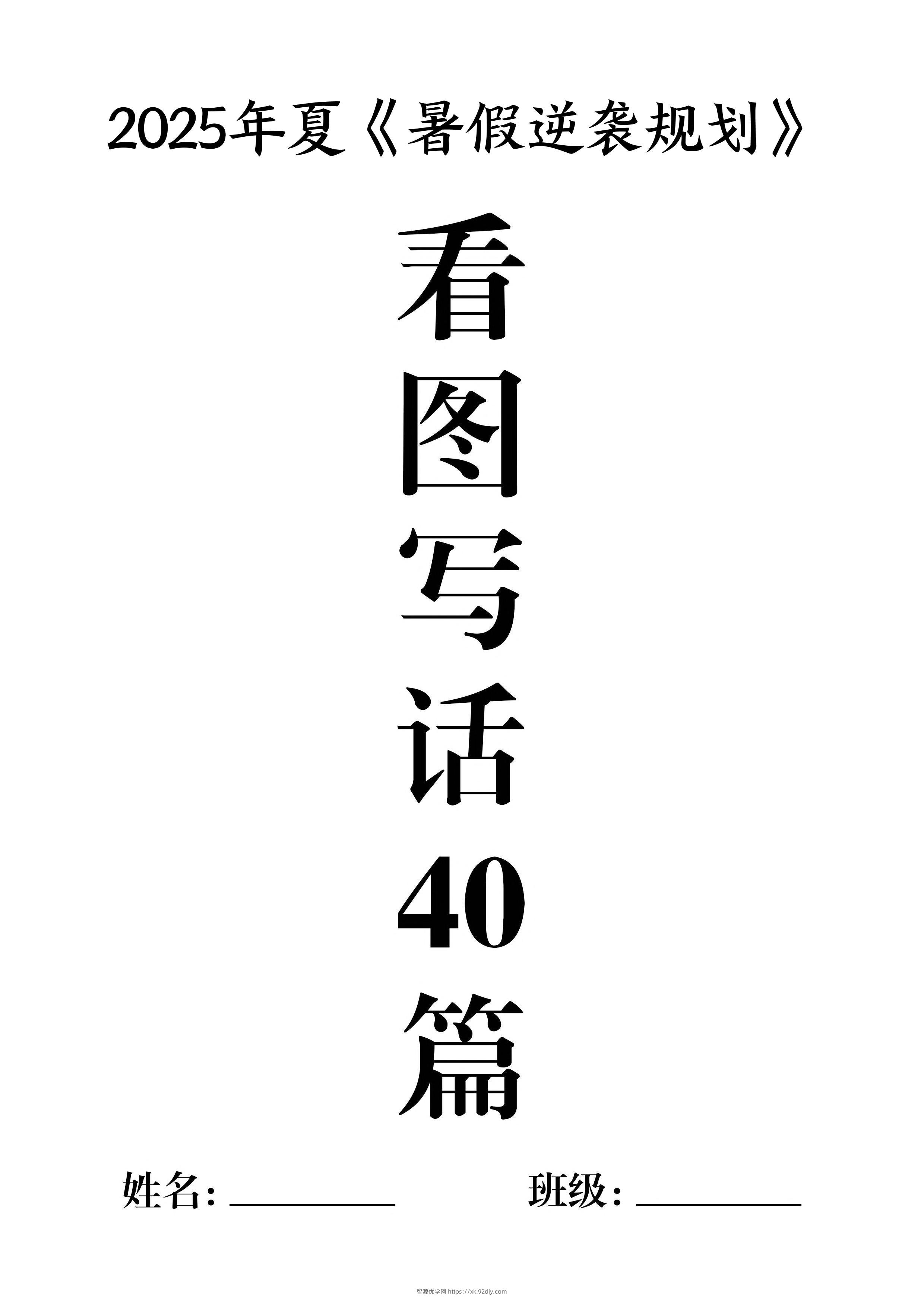 一升二暑假作业《看图写话》40篇-二上语文-智源优学网