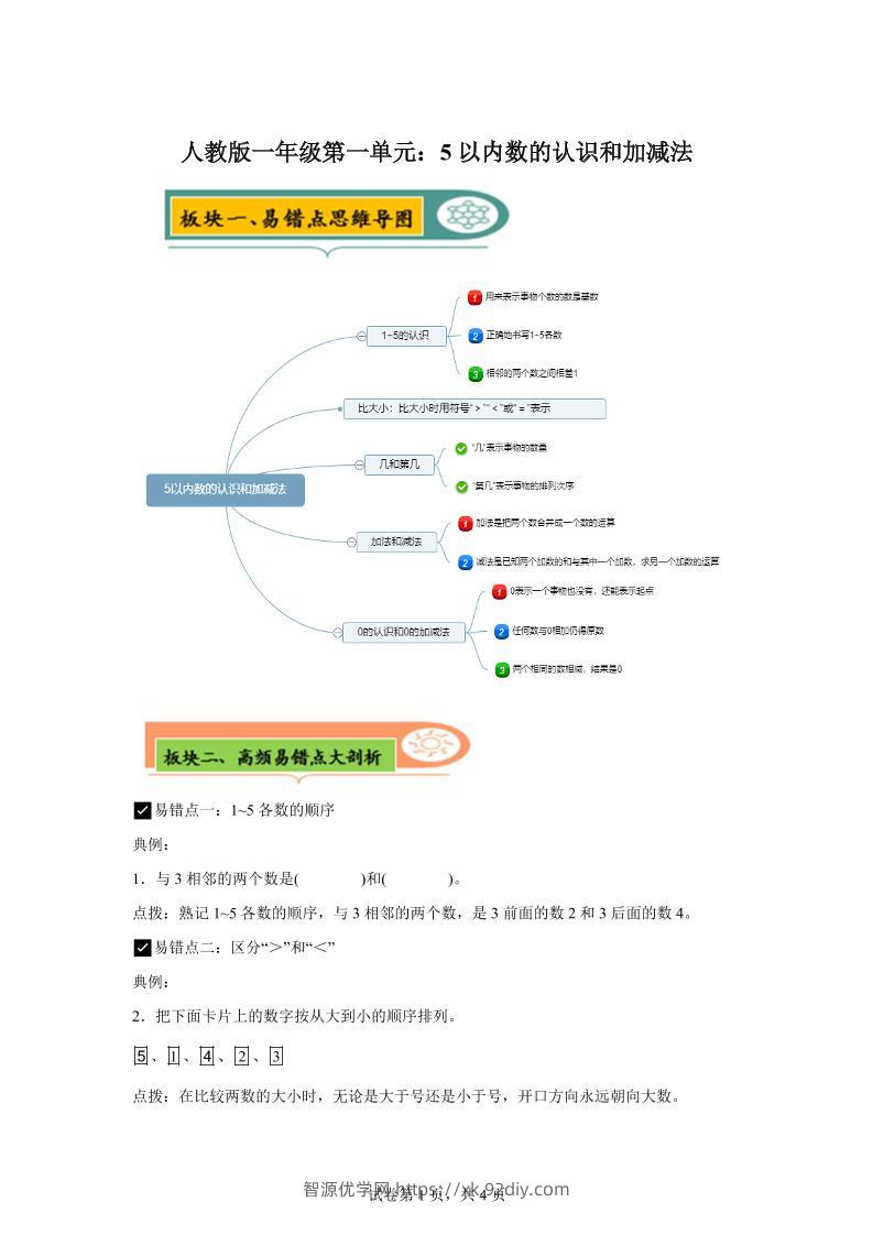 人教版数学一年级上册第一单元《5以内数的认识和加减法》易错点大全-智源优学网