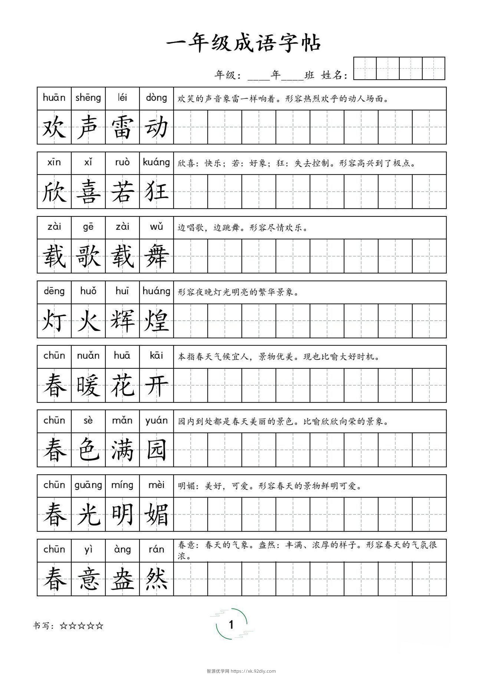 一年级成语字帖-一上语文-智源优学网