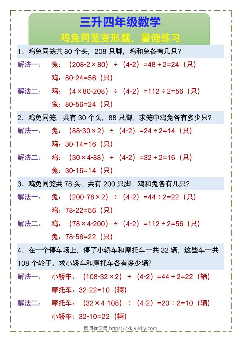 三升四年级数学鸡兔同笼变形题，暑假练习-四上数学-智源优学网
