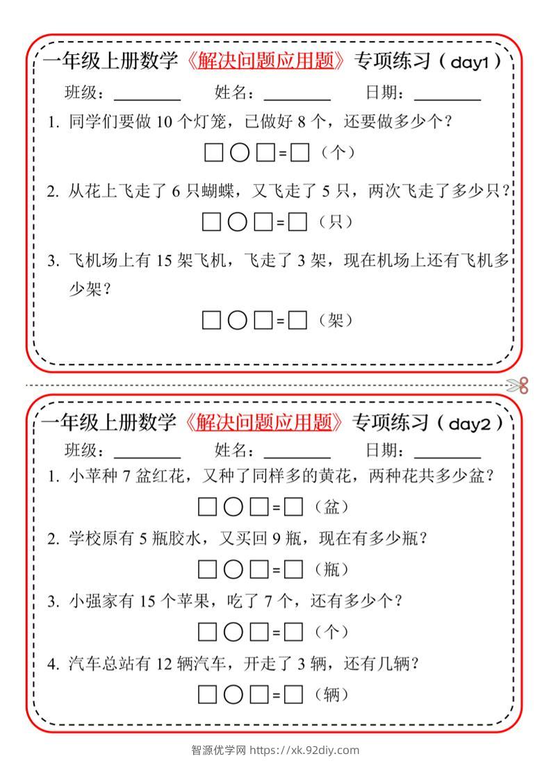 【专项】一上数学解决问题应用题专项练习小纸条20天10页-智源优学网