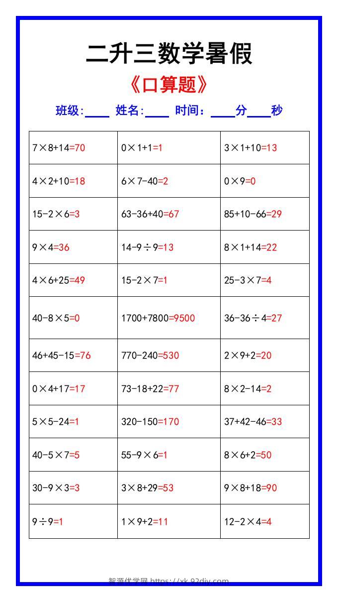 二升三数学暑假《口算练习70题》汇总-三上数学-智源优学网