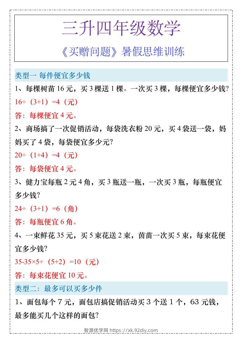 三升四年级《买赠问题》暑假思维训练-四上数学-智源优学网