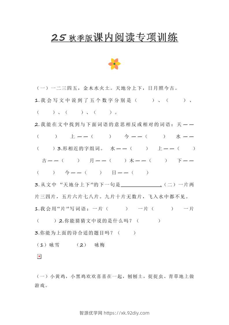 【2025秋新版】小学一年级上册语文课内阅读训练-智源优学网