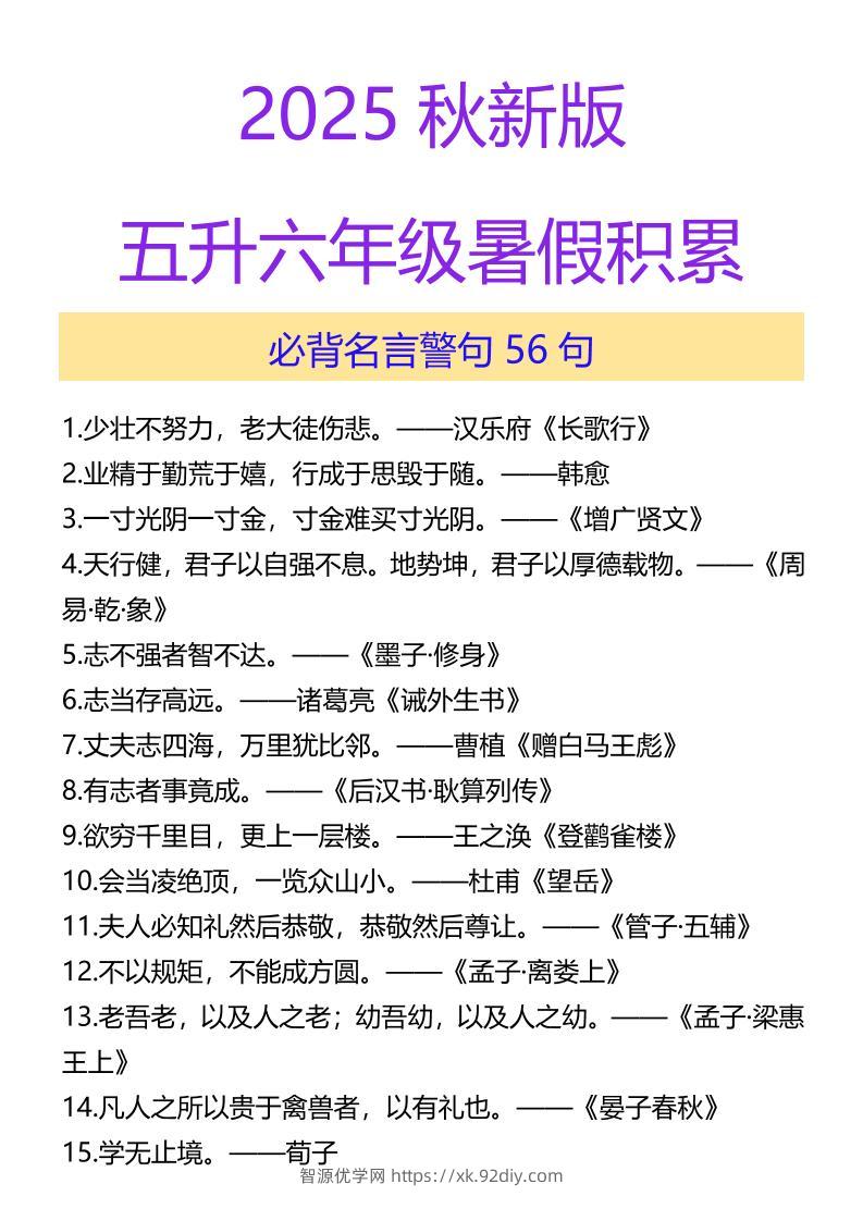 【2025秋新版】五升六年级暑假积累必背名言警句56句-六上语文-智源优学网