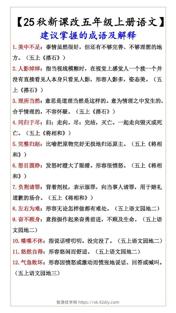 【2025秋新版】【五年级上册语文】建议掌握的成语及解释-智源优学网