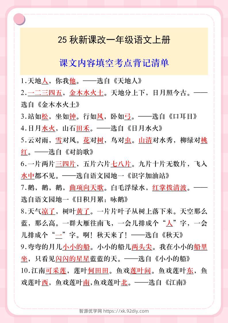 【2025秋新版】一年级语文上册课文内容填空考点背记清单-智源优学网