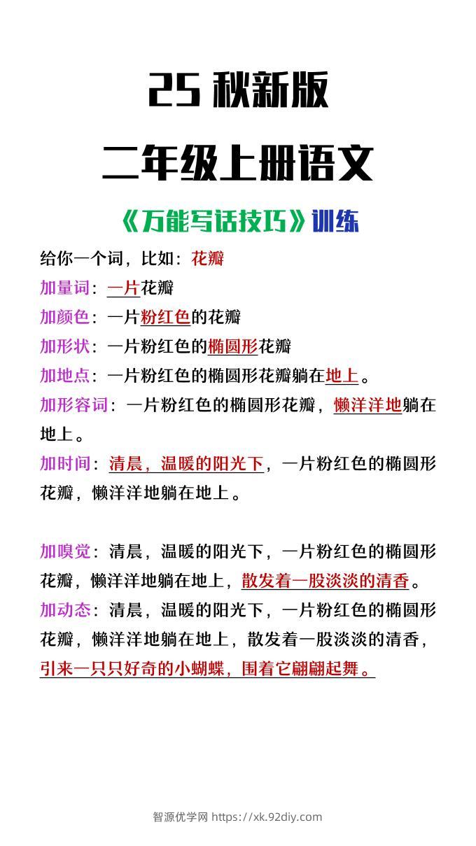 【2025秋新版】二年级上册语文万能写话技巧训练-智源优学网