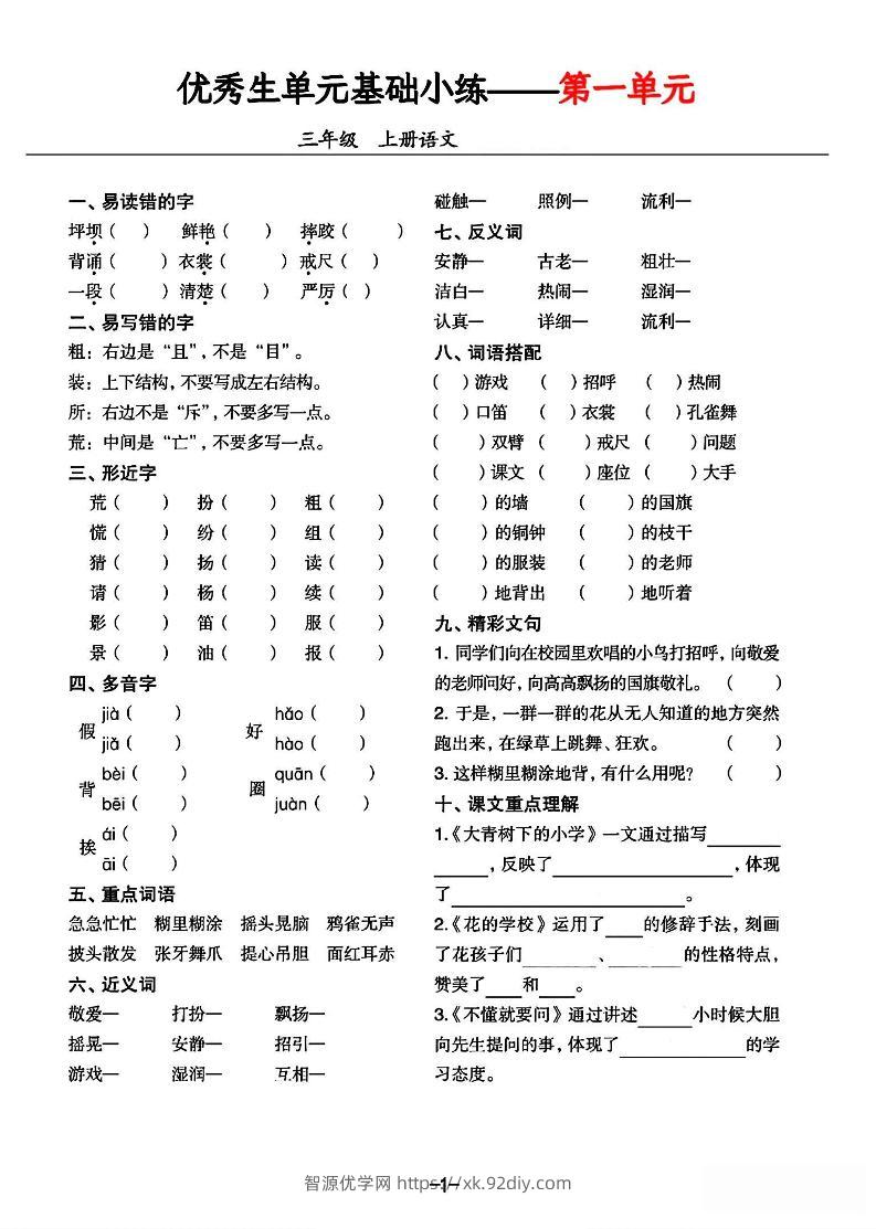 三年级上册语文1-8单元基础小练习-智源优学网