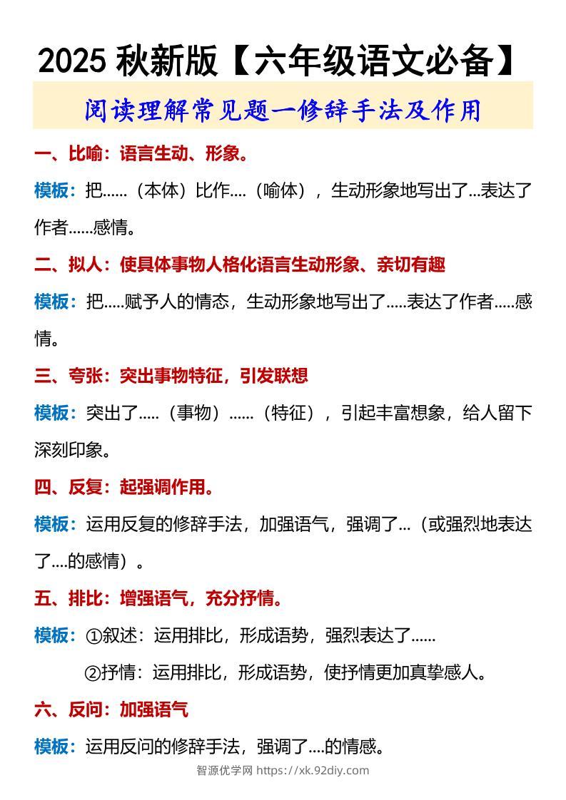 【2025秋新版】【六年级语文必备】修辞手法及作用-六上语文-智源优学网