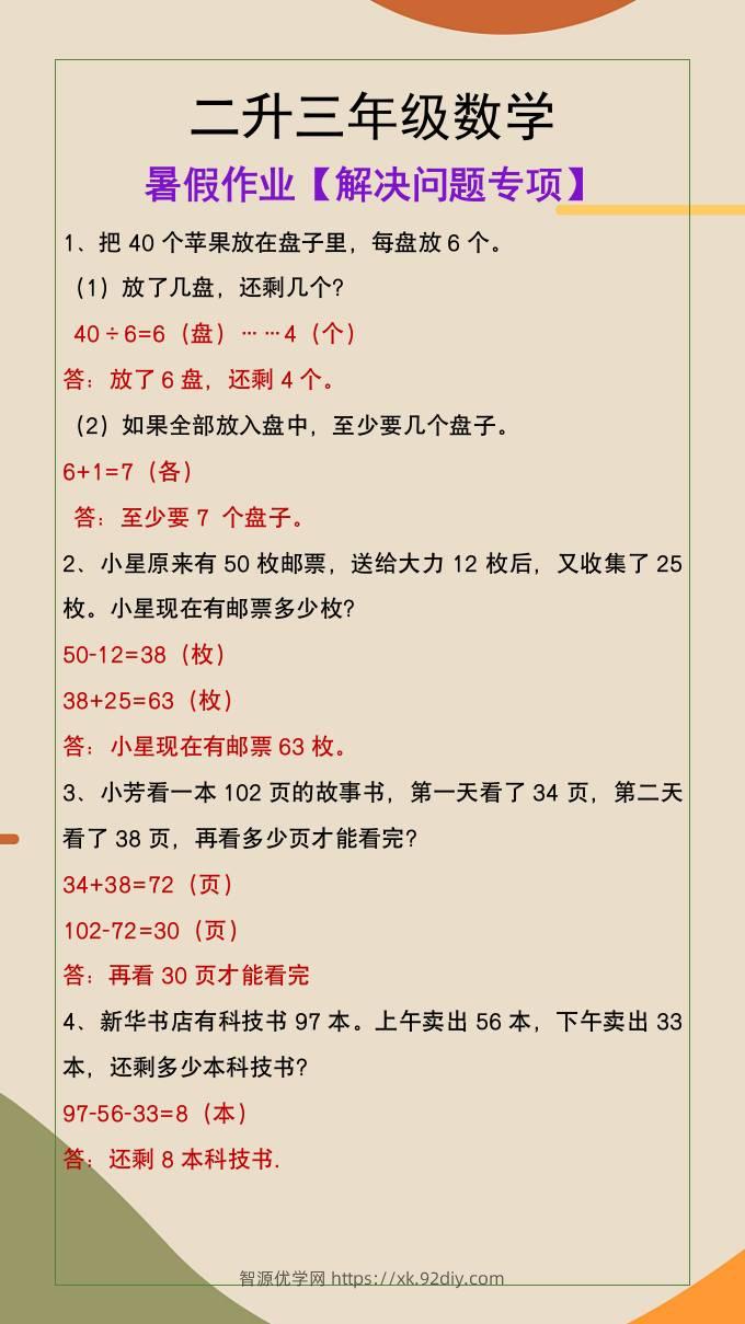 二升三年级数学暑假作业解决问题专项-三上数学-智源优学网