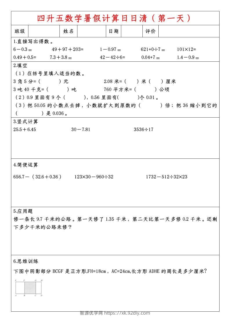 四升五数学暑假计算日日清-五上数学-智源优学网