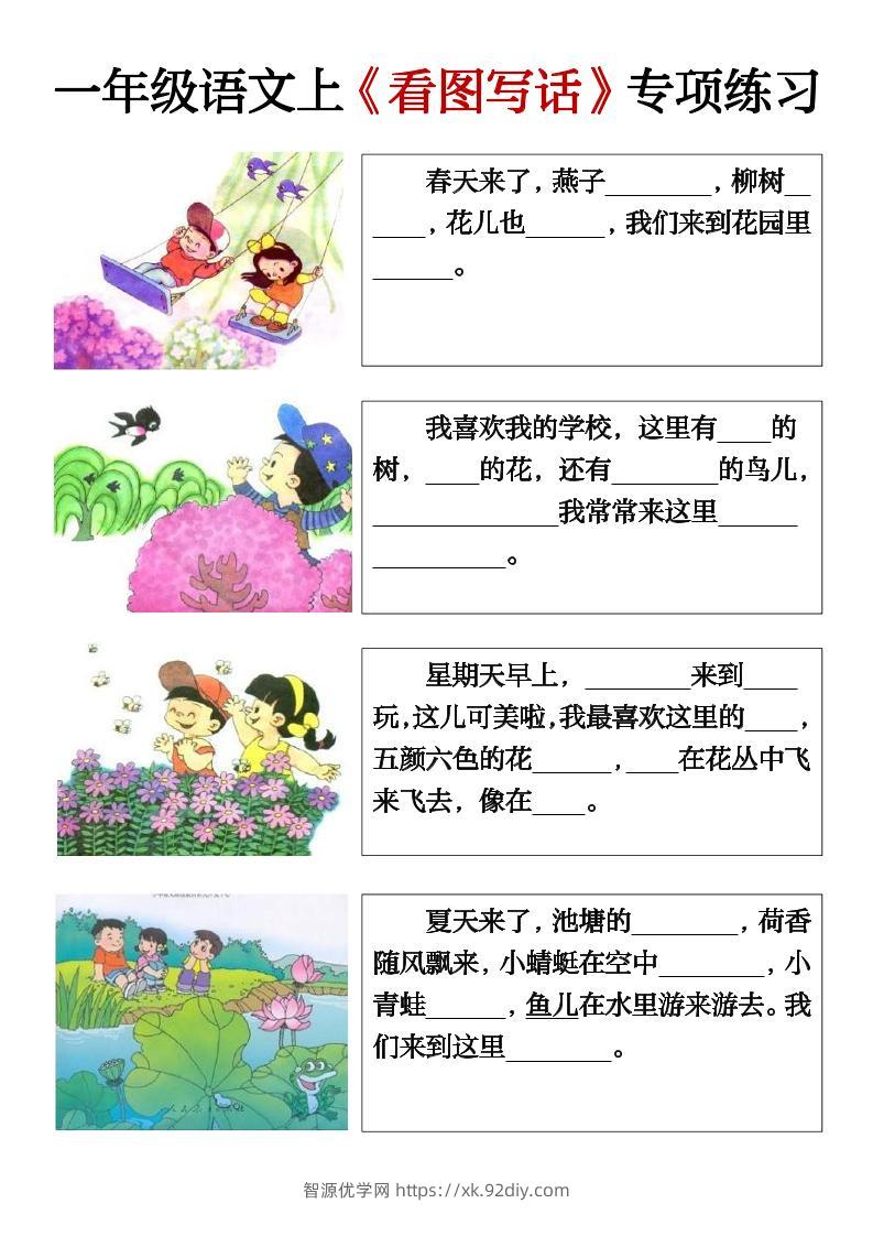 一上语文期末必考看图写话填空练习-智源优学网
