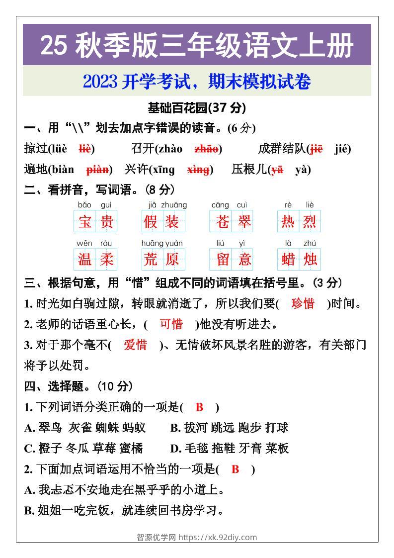 【2025秋新版】三年级语文上册期末考试试卷-智源优学网