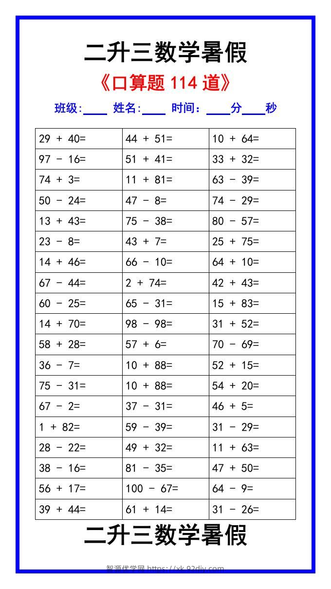 二升三数学暑假《口算练习题114道》汇总-三上数学-智源优学网