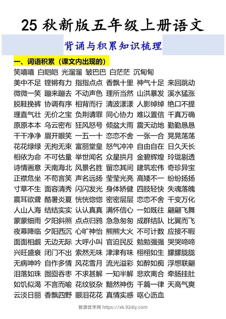 【2025秋新版】五年级上册语文背诵与积累知识梳理-智源优学网