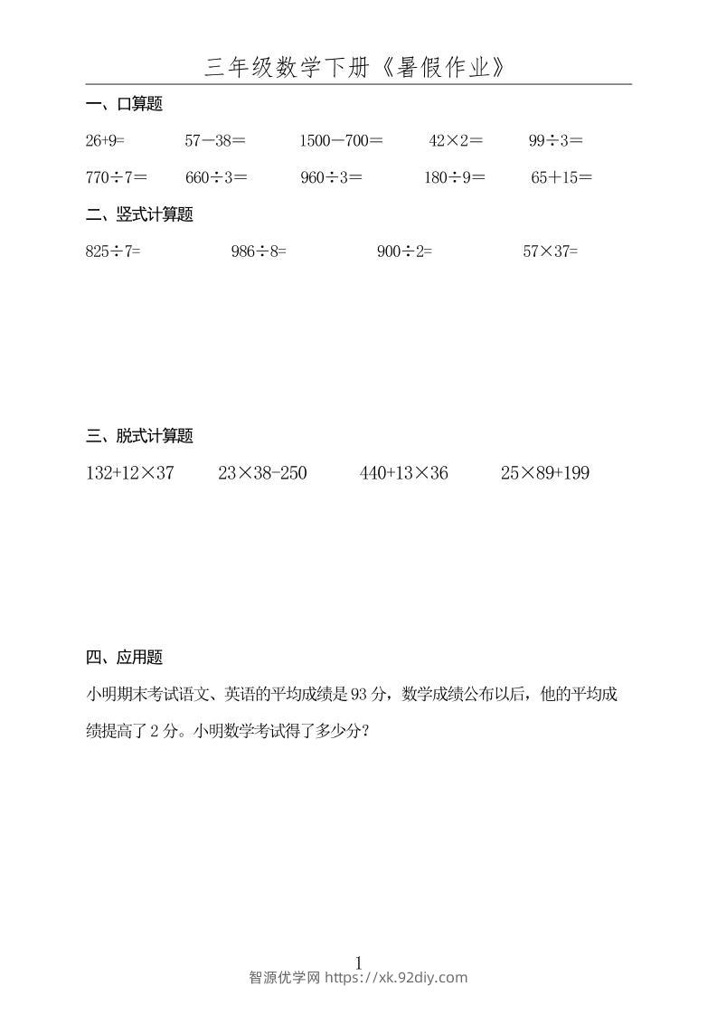 三升四数学下册《暑假作业》-四上数学-智源优学网