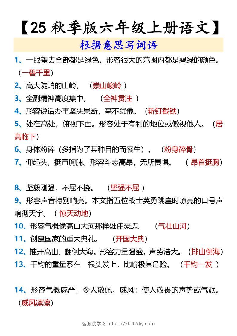 【2025秋新版】【六年级上册语文】根据意思写词语-智源优学网