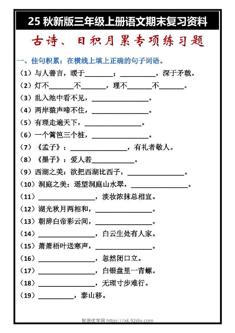 【2025秋新版】三年级上册语文古诗、日积月累期末专项练习题-智源优学网