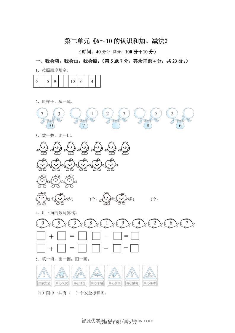 人教版数学一年级上册第二单元《6～10的认识和加、减法》单元测试卷-智源优学网