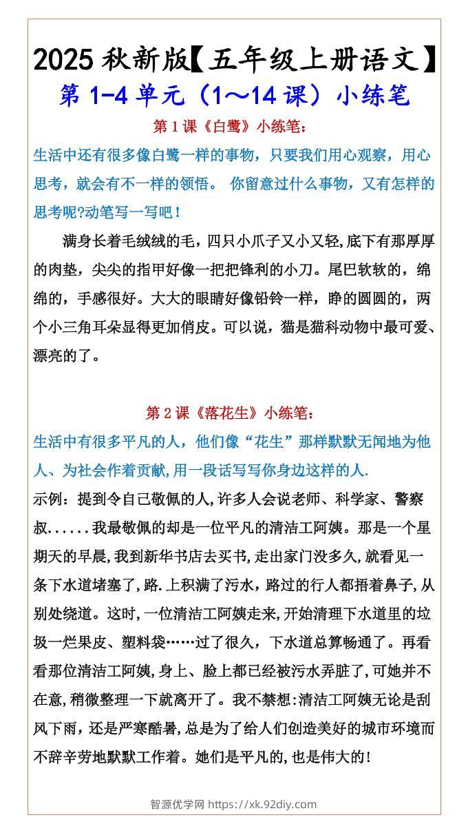 【2025秋新版】【五年级上册语文】第1-4单元（1～14课）小练笔-智源优学网