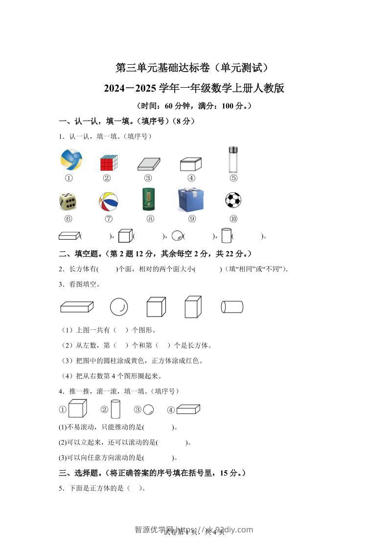 人教版数学一年级上册第三单元《认识立体图形》单元测试卷-智源优学网