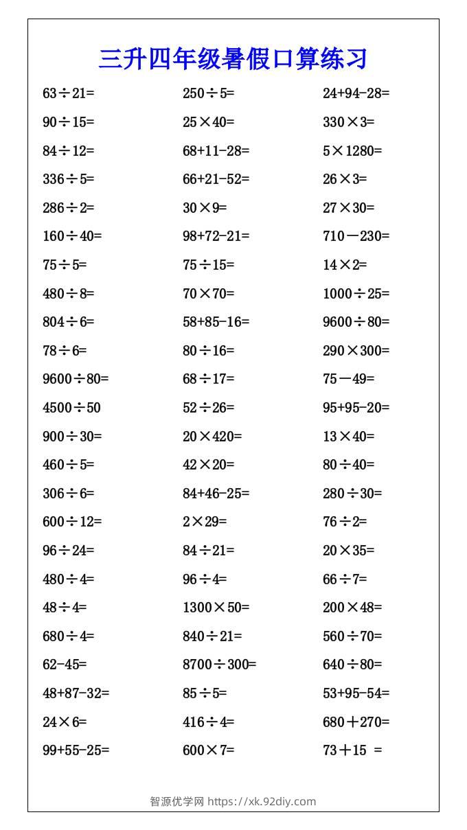 三升四年级暑假口算练习-四上数学-智源优学网