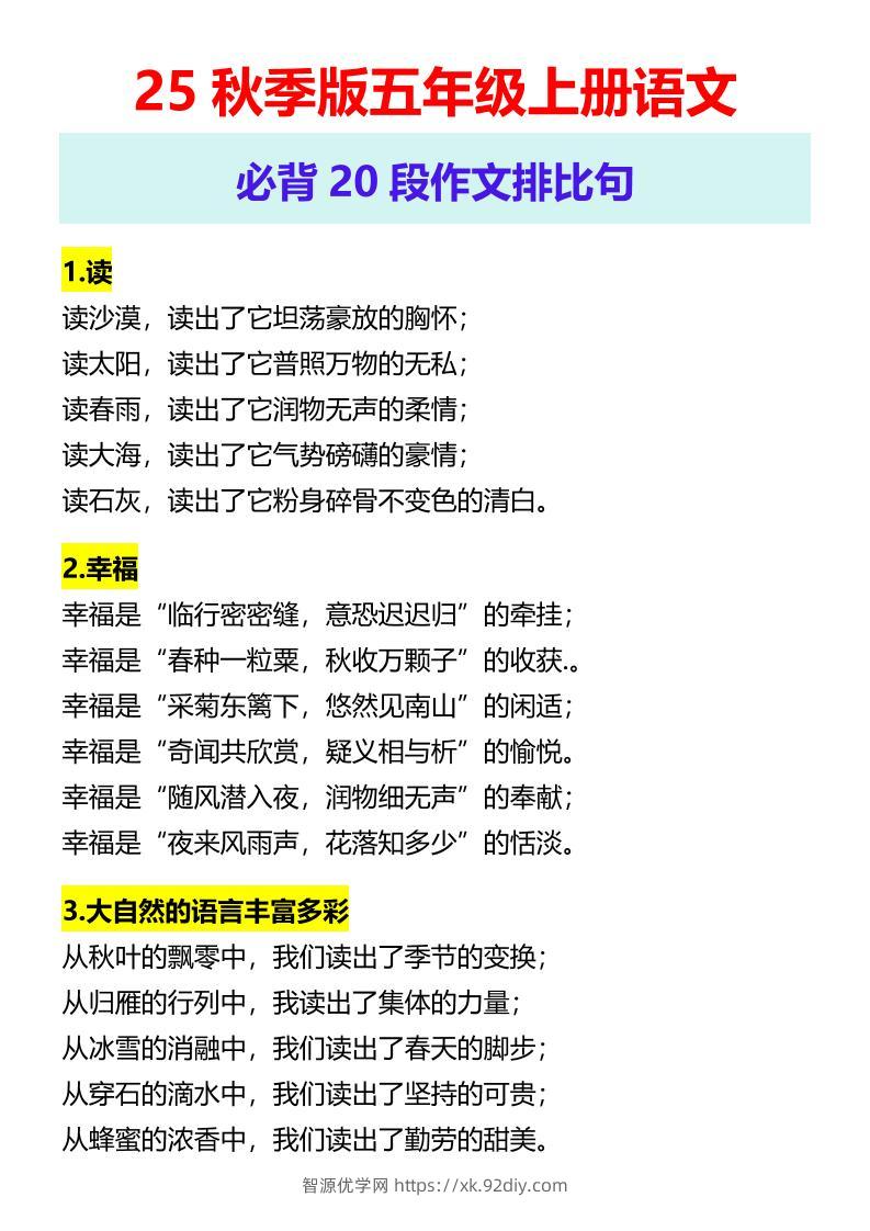 【2025秋新版】五年级上册语文必背20段作文排比句-智源优学网