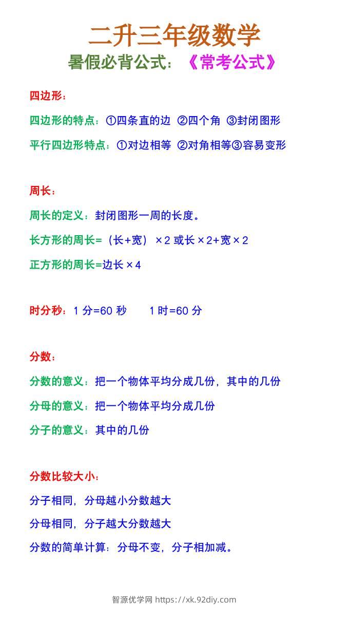 二升三年级数学《暑假必背公式》-三上数学-智源优学网