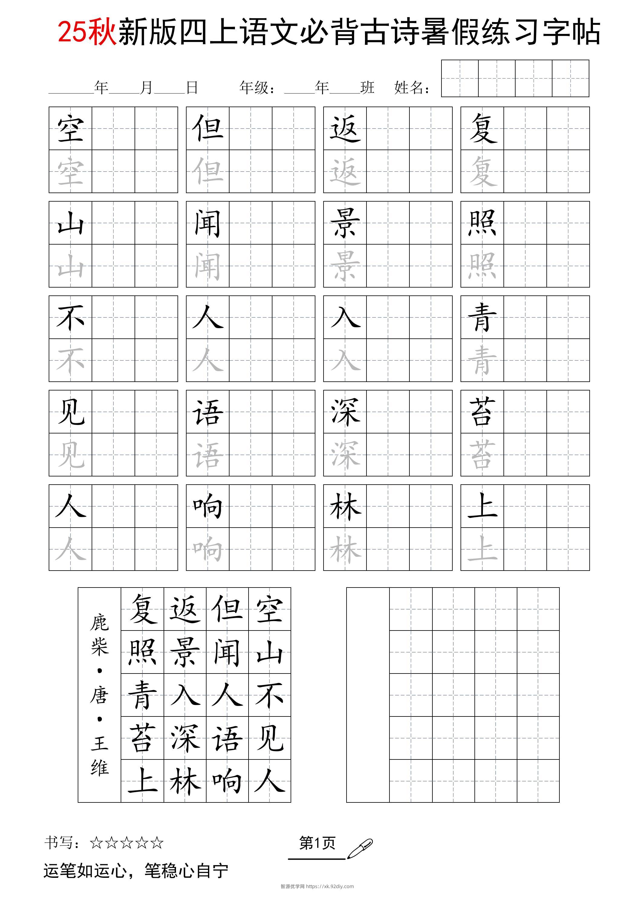 25新四上语文暑假五言古诗练习字帖2页-智源优学网