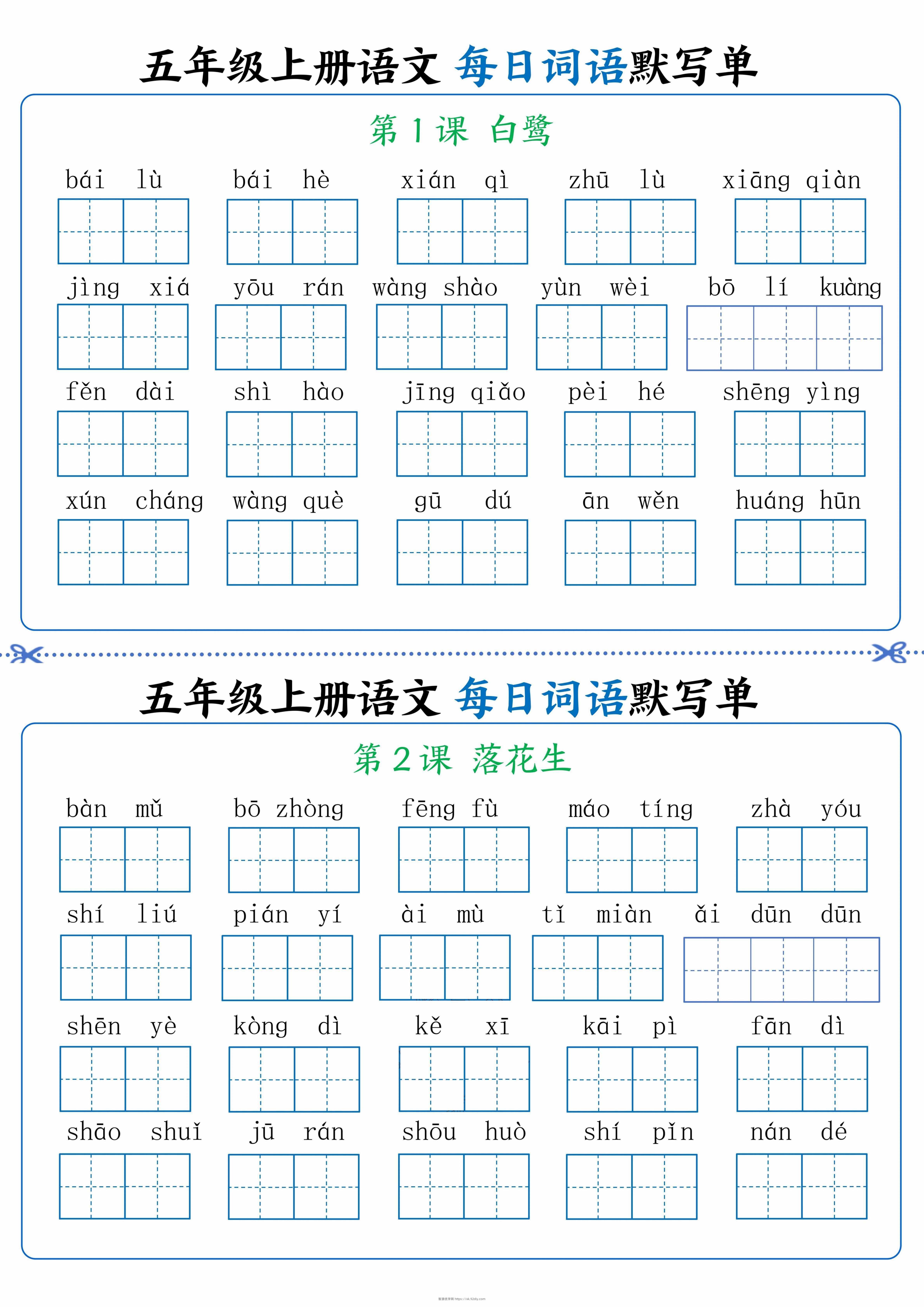 五年级上册语文看拼音写词语晨读晚默-智源优学网