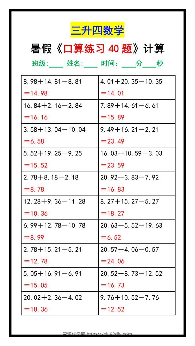 三升四数学暑假《口算练习40题》汇总-四上数学-智源优学网