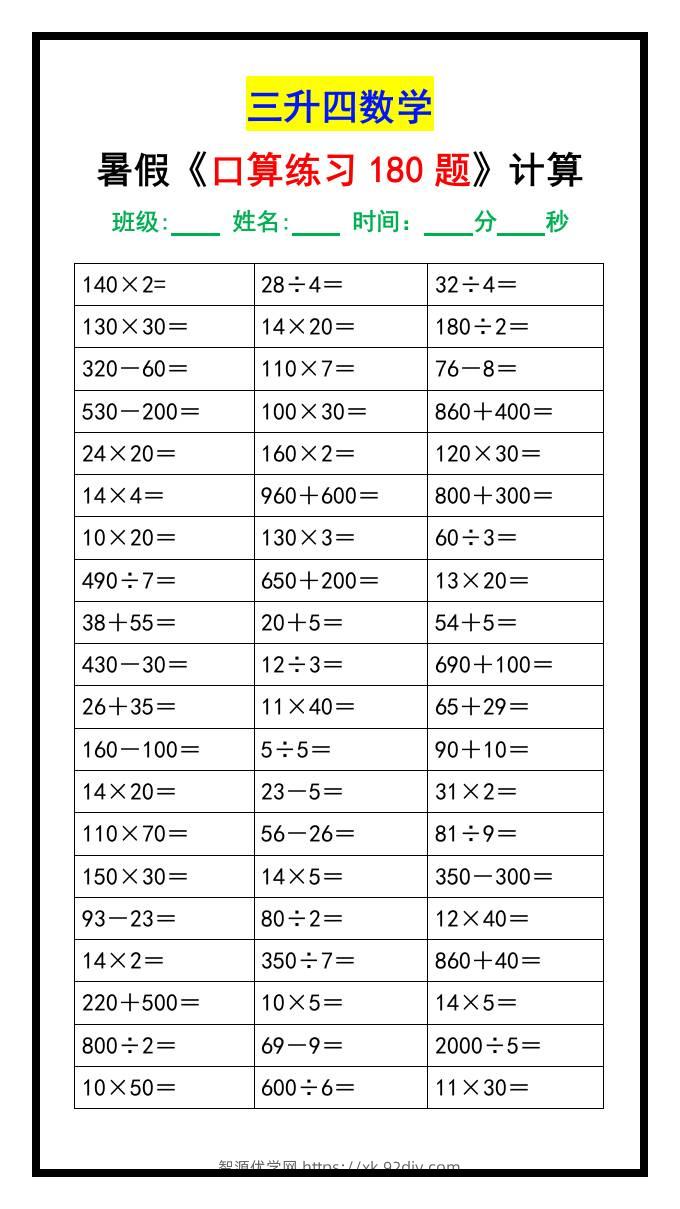 三升四数学暑假《口算练习180题》汇总-四上数学-智源优学网