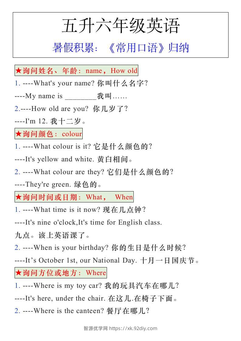 五升六年级英语暑假《常用口语》归纳-六上英语-智源优学网