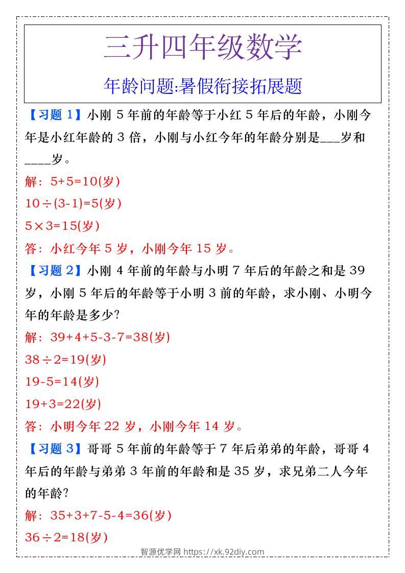 三升四年级数学年龄问题暑假衔接拓展题-四上数学-智源优学网