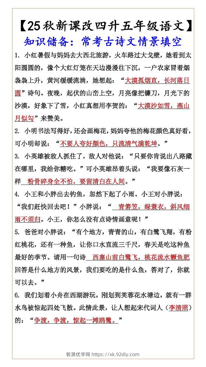 【2025秋新版】【四升五年级语文】知识储备：常考古诗文情景填空-五上语文-智源优学网
