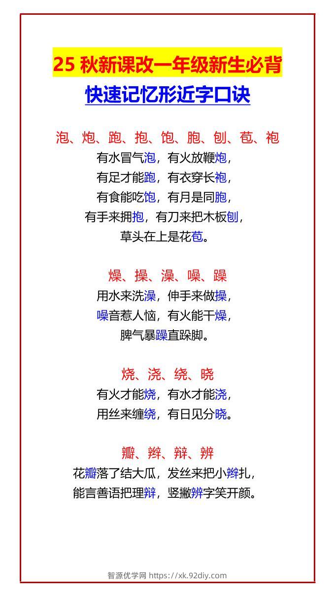 【2025秋新版】一年级新生必背快速记忆形近字口诀-一上语文-智源优学网
