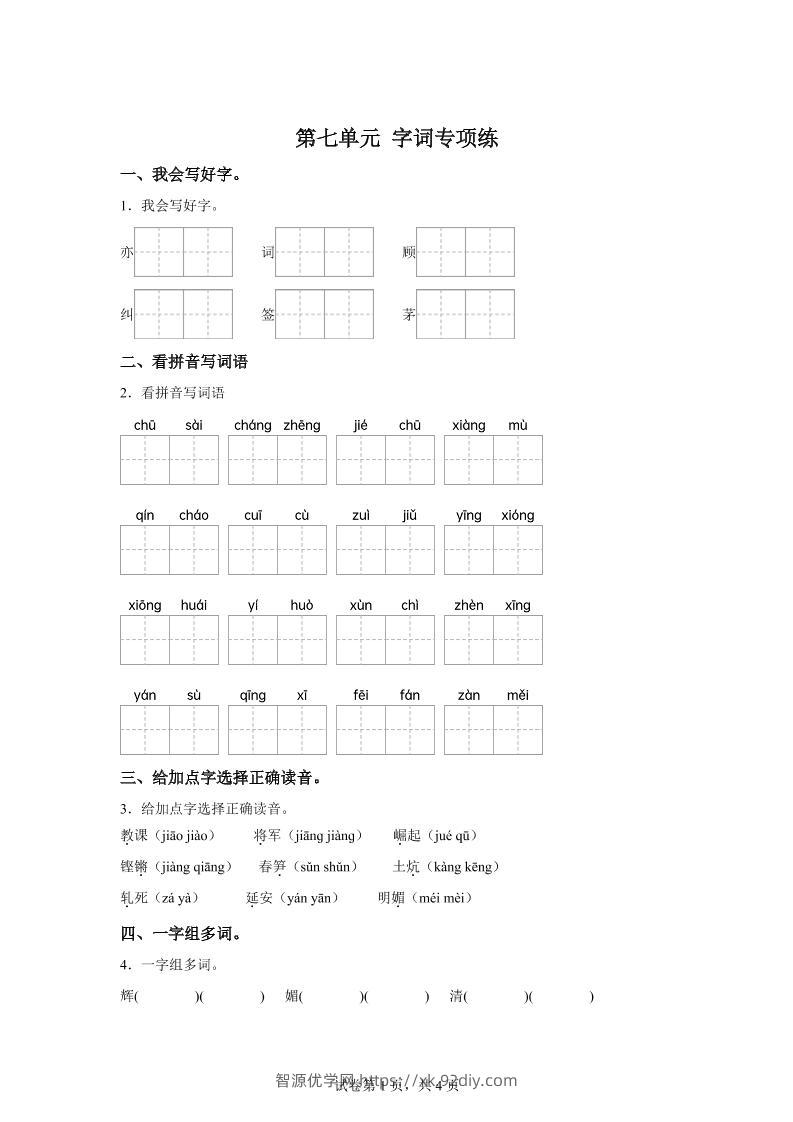 统编版语文四年级上册第七单元字词专项练-智源优学网
