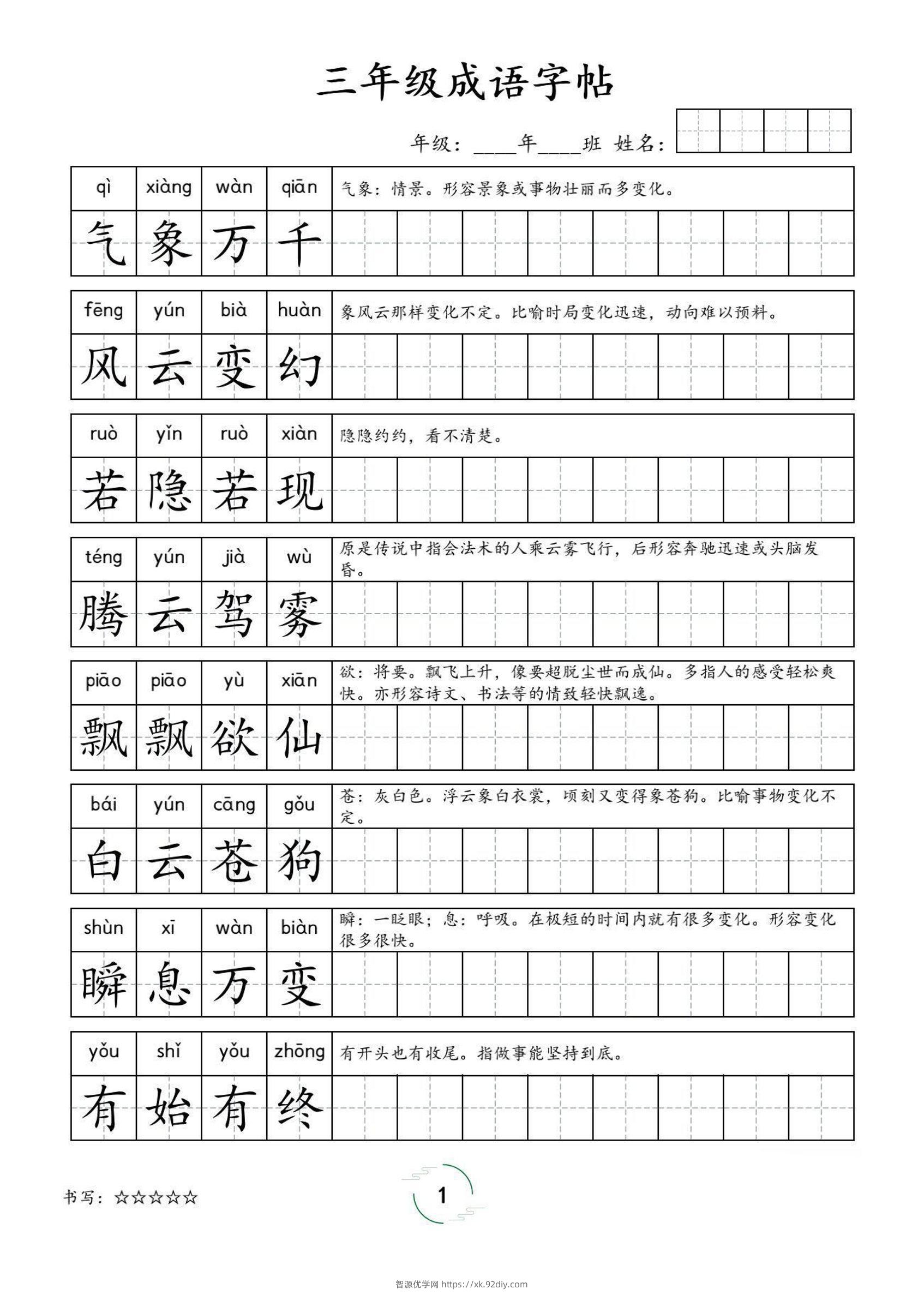 三年级成语字帖-三上语文-智源优学网