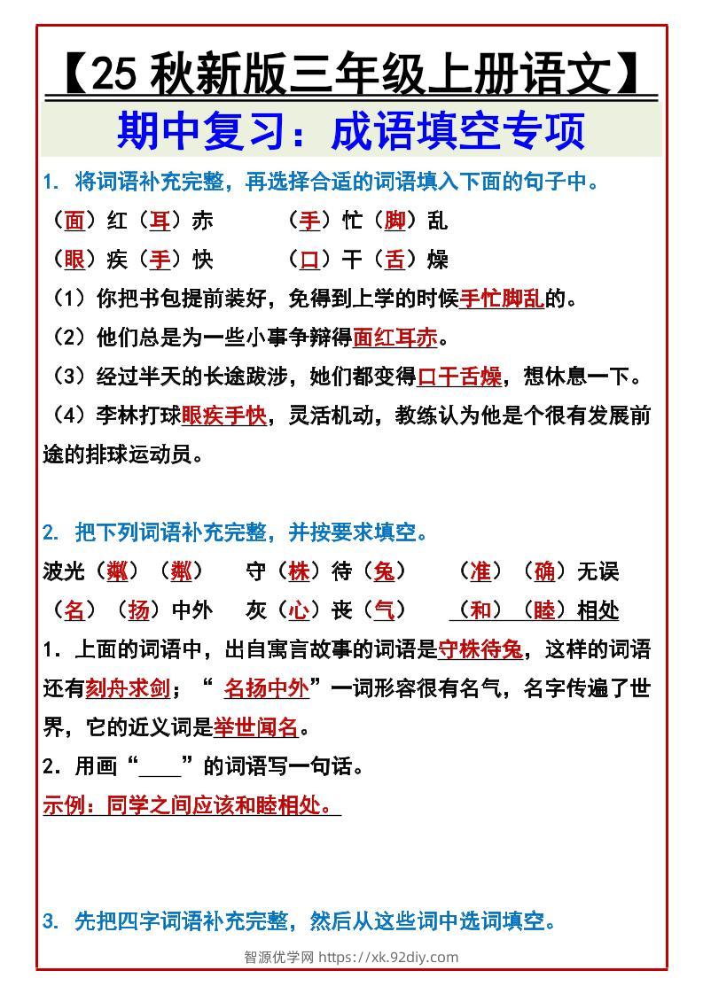 【2025秋新版】【三年级上册语文】期中复习：成语填空专项-智源优学网