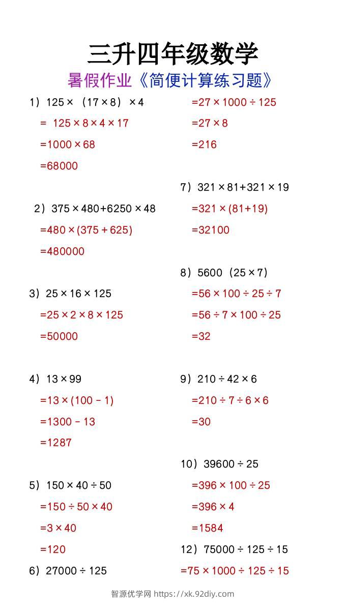 三升四年级数学暑假作业简便计算练习题-四上数学-智源优学网